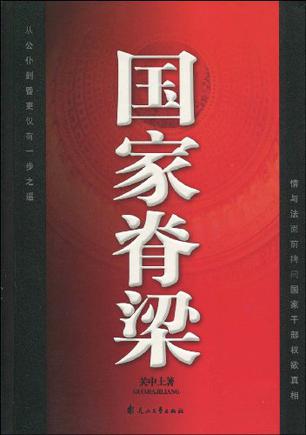 国家脊梁小说在线阅读
