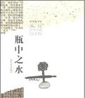 瓶中之水小说在线阅读
