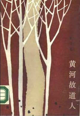 黄河故道人小说在线阅读