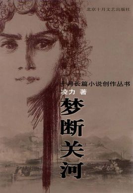 梦断关河小说在线阅读