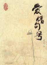 爱情句号小说在线阅读