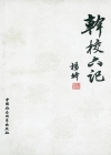 干校六记小说在线阅读