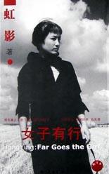 女子有行小说在线阅读