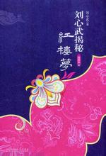 刘心武揭秘红楼梦在线阅读