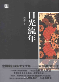日光流年小说在线阅读