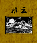 棋王小说在线阅读