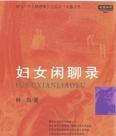 妇女闲聊录小说在线阅读