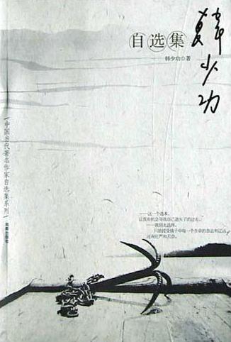 韩少功自选集小说在线阅读