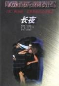 长夜在线阅读