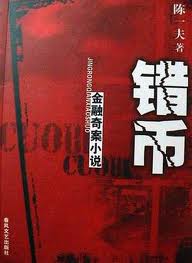 错币在线阅读