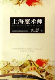上海魔术师小说在线阅读
