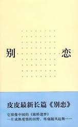 别恋在线阅读