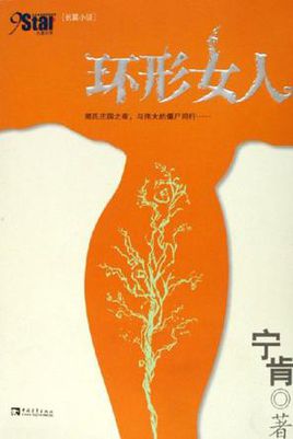 环形女人小说在线阅读