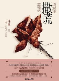 请对我撒谎小说在线阅读