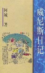 威尼斯日记在线阅读