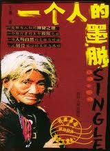 一个人的墨脱在线阅读