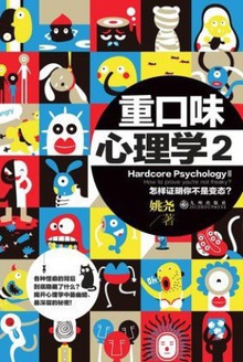 重口味心理学2：怎样证明你不是变态小说在线阅读