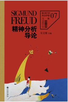 精神分析导论小说在线阅读