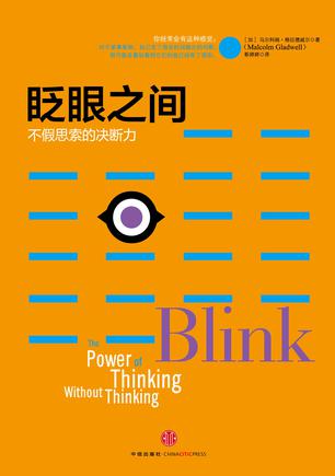 眨眼之间:不假思索的决断力在线阅读