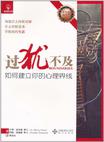 过犹不及:如何建立你的心理界线在线阅读