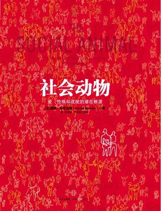 社会动物:爱、性格和成就的潜在根源在线阅读
