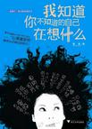 我知道你不知道的自己在想什么在线阅读