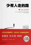 少有人走的路3:与心灵对话在线阅读