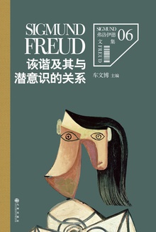 诙谐及其与潜意识的关系小说在线阅读