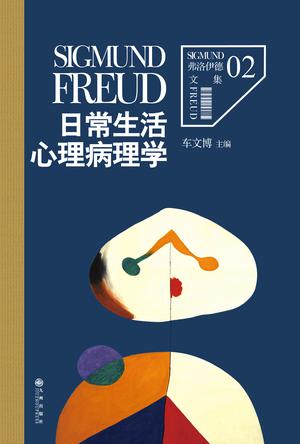 日常生活心理病理学小说在线阅读