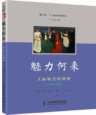 魅力何来:人际吸引的秘密在线阅读