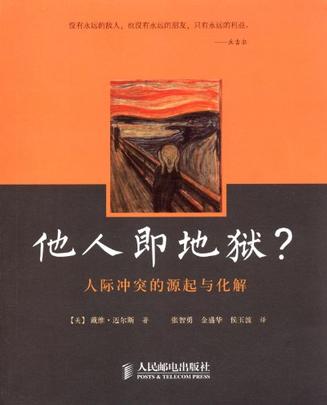 他人即地狱？人际冲突的源起与化解小说在线阅读