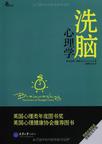 洗脑心理学在线阅读