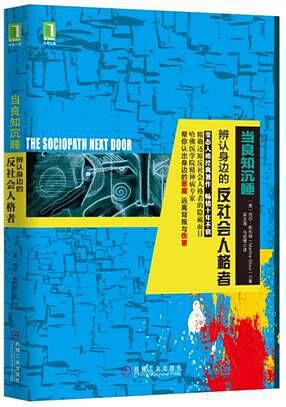 当良知沉睡:辩认你身边的反社会人格者在线阅读