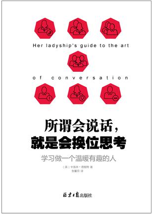 所谓会说话，就是会换位思考：学习做一个温暖有趣的人在线阅读