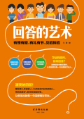 回答的艺术在线阅读