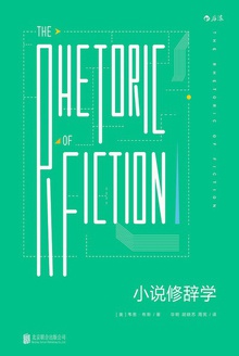 小说修辞学在线阅读