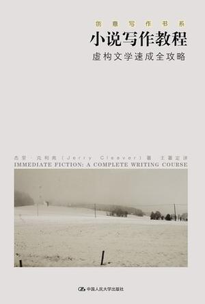 小说写作教程:虚构文学速成全攻略在线阅读