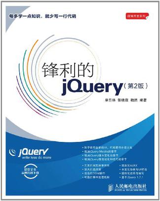 锋利的jQuery(第2版)在线阅读