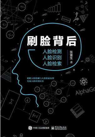 刷脸背后:人脸检测 人脸识别 人脸检索在线阅读
