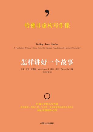 哈佛非虚构写作课:怎样讲好一个故事在线阅读