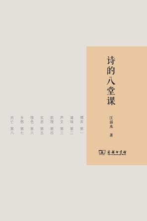 诗的八堂课在线阅读