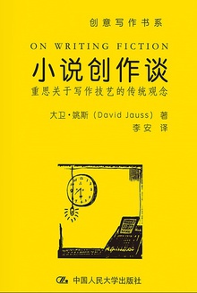 小说创作谈：重思关于写作技艺的传统观念在线阅读