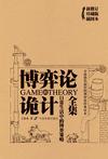 博弈论的诡计：日常生活中的博弈策略在线阅读