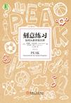 刻意练习:如何从新手到大师在线阅读