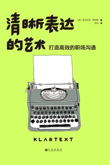 清晰表达的艺术：打造高效的职场沟通在线阅读