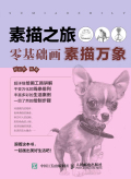 素描之旅:零基础画素描万象在线阅读