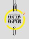好好工作，好好生活在线阅读