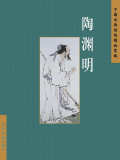 陶渊明在线阅读