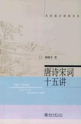 唐诗宋词十五讲在线阅读