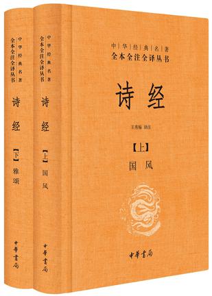 诗经:中华经典名著全本全注全译在线阅读